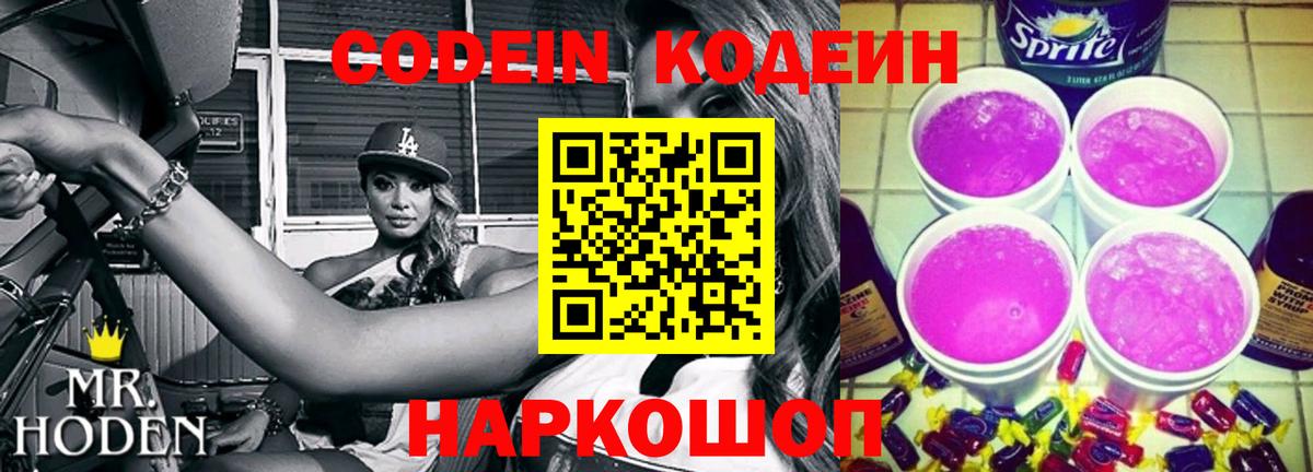 Codein напиток Lean (лин)  Волгоград  Кодеин Purple Drank 