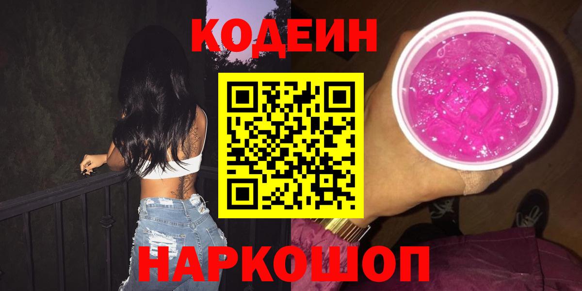 Кодеин Purple Drank Волгоград